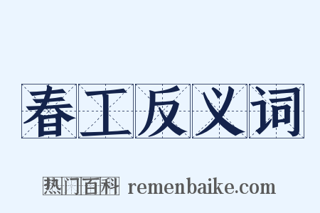 春工反义词是什么意思的图片